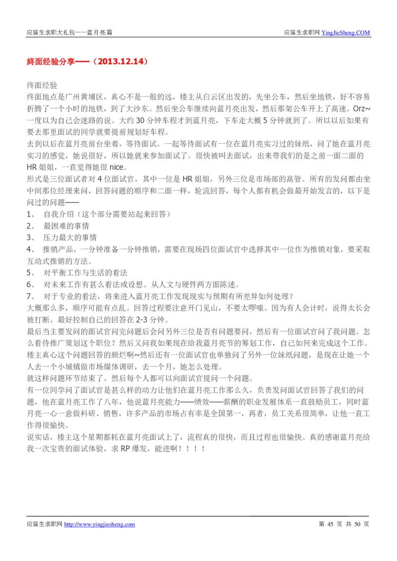 蓝月亮校招求职大礼包_2025春招题库汇总_快消题库-1_快消汇总_全球500强快消公司_快消大礼包