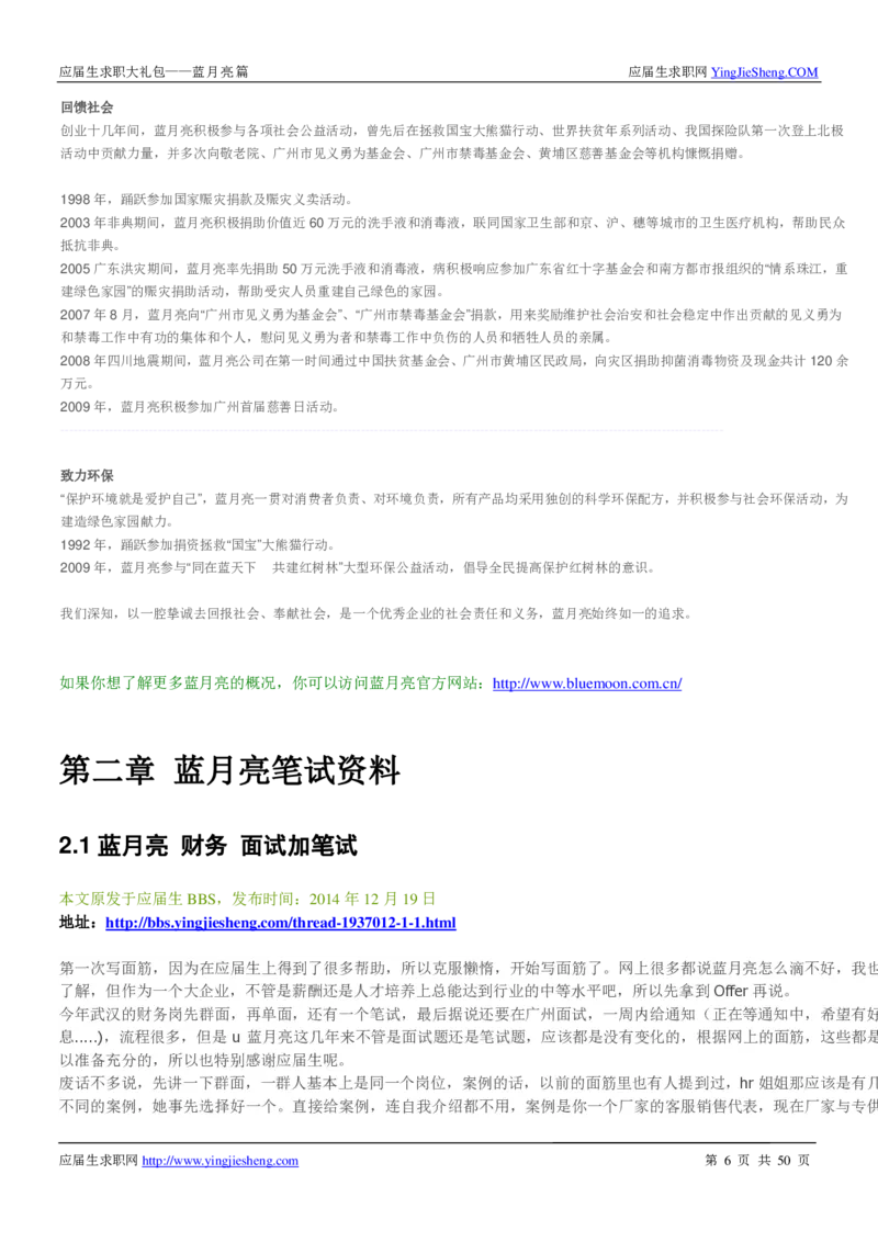 蓝月亮校招求职大礼包_2025春招题库汇总_快消题库-1_快消汇总_全球500强快消公司_快消大礼包