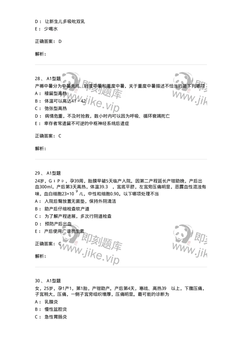 204015-产褥期异常-174743_军队文职(1)_01.军队文职真题-专业课_（全）版本一（历年真题+章节练习+模拟题）_临床医学(军队文职)_预测模拟_题目+解析