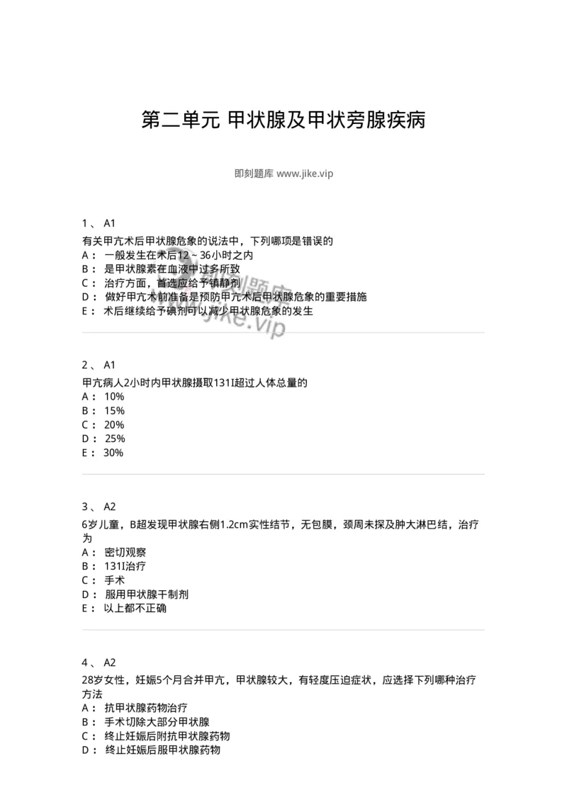 20302-第二单元甲状腺及甲状旁腺疾病-174678_军队文职(1)_01.军队文职真题-专业课_（全）版本一（历年真题+章节练习+模拟题）_临床医学(军队文职)_预测模拟_纯题目