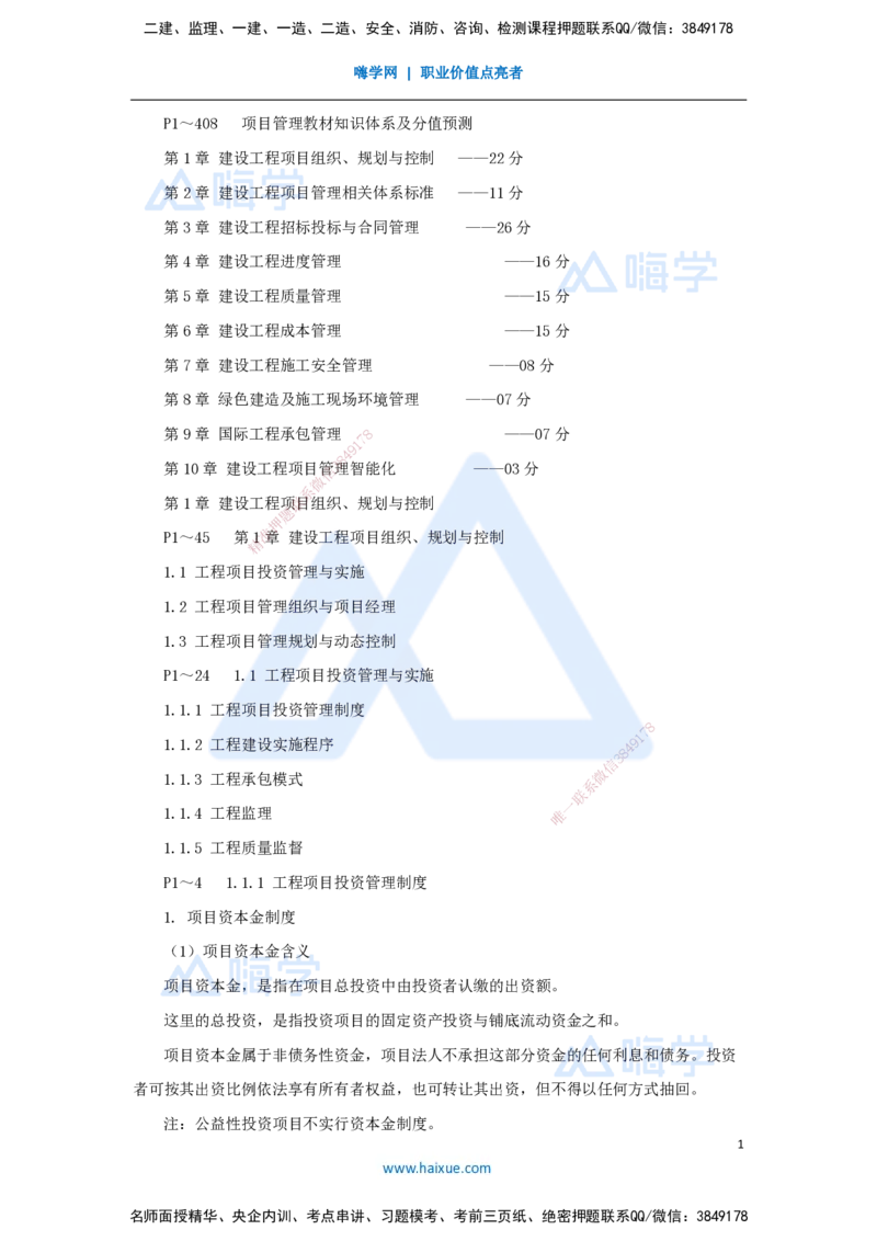 01.2025宿吉南-名师精讲通关-第一章（1）1.1.1工程项目投资管理制度_2026年一级建造师_2026年一建管理_2025年一建管理SVIP_02-基础精讲✿高端面授✿深度强化_讲义