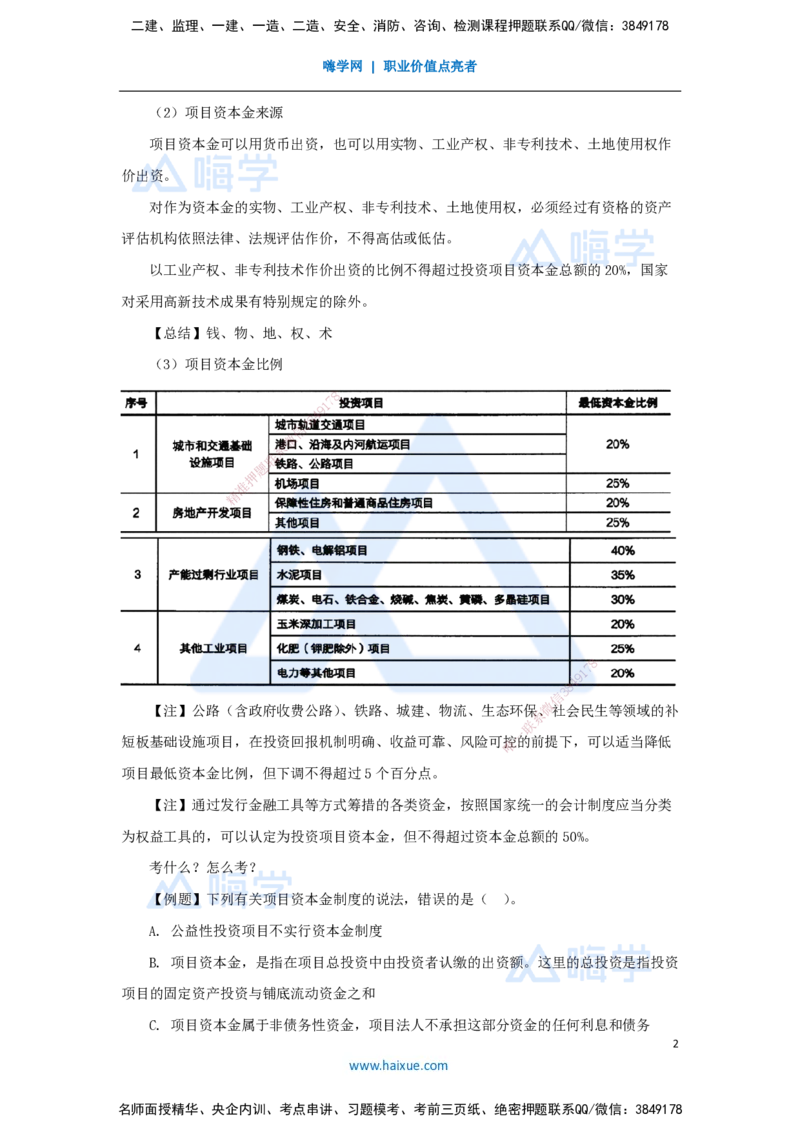 01.2025宿吉南-名师精讲通关-第一章（1）1.1.1工程项目投资管理制度_2026年一级建造师_2026年一建管理_2025年一建管理SVIP_02-基础精讲✿高端面授✿深度强化_讲义