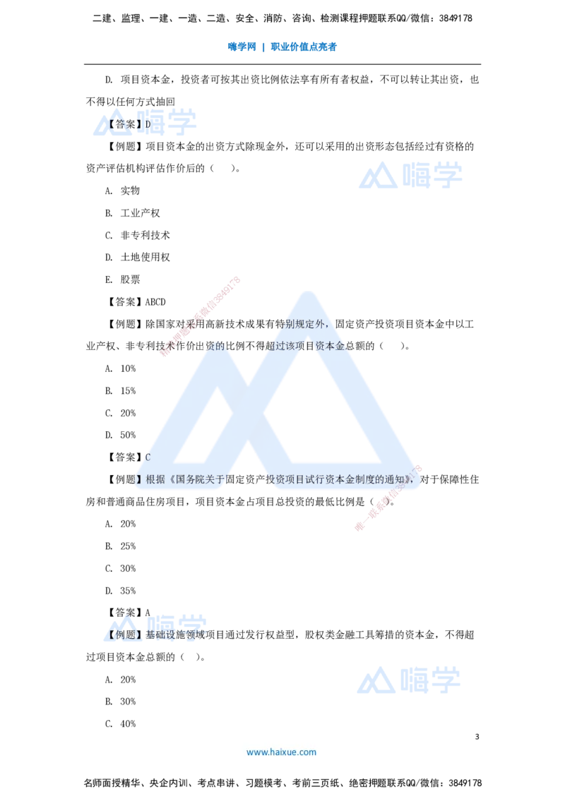 01.2025宿吉南-名师精讲通关-第一章（1）1.1.1工程项目投资管理制度_2026年一级建造师_2026年一建管理_2025年一建管理SVIP_02-基础精讲✿高端面授✿深度强化_讲义