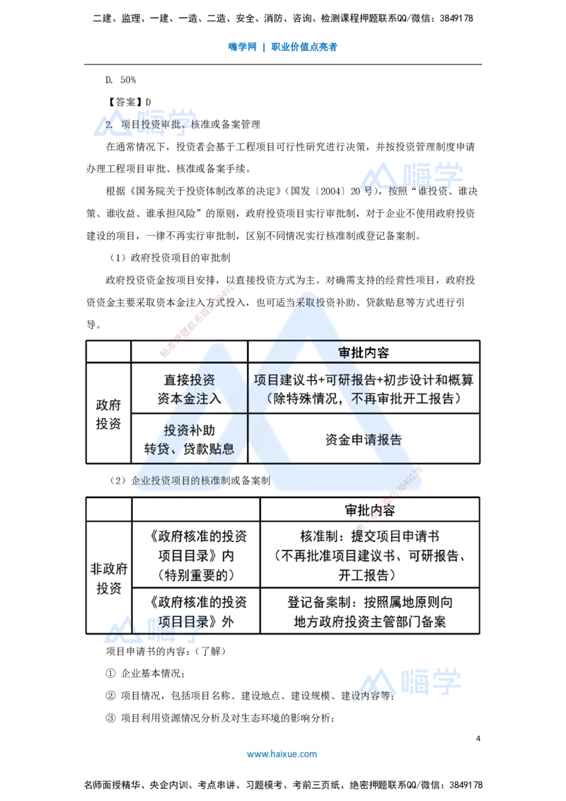 01.2025宿吉南-名师精讲通关-第一章（1）1.1.1工程项目投资管理制度_2026年一级建造师_2026年一建管理_2025年一建管理SVIP_02-基础精讲✿高端面授✿深度强化_讲义