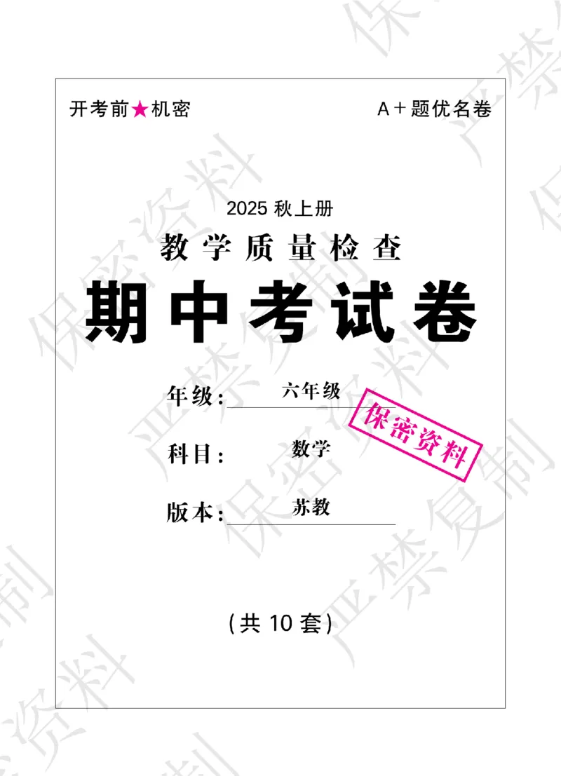 A+题优名卷期中-S6数上_扫描版_语数英1-6年级期中试卷电子版A+题优名卷_数学-苏教版
