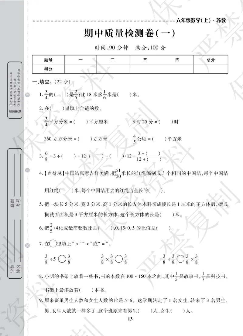 A+题优名卷期中-S6数上_扫描版_语数英1-6年级期中试卷电子版A+题优名卷_数学-苏教版