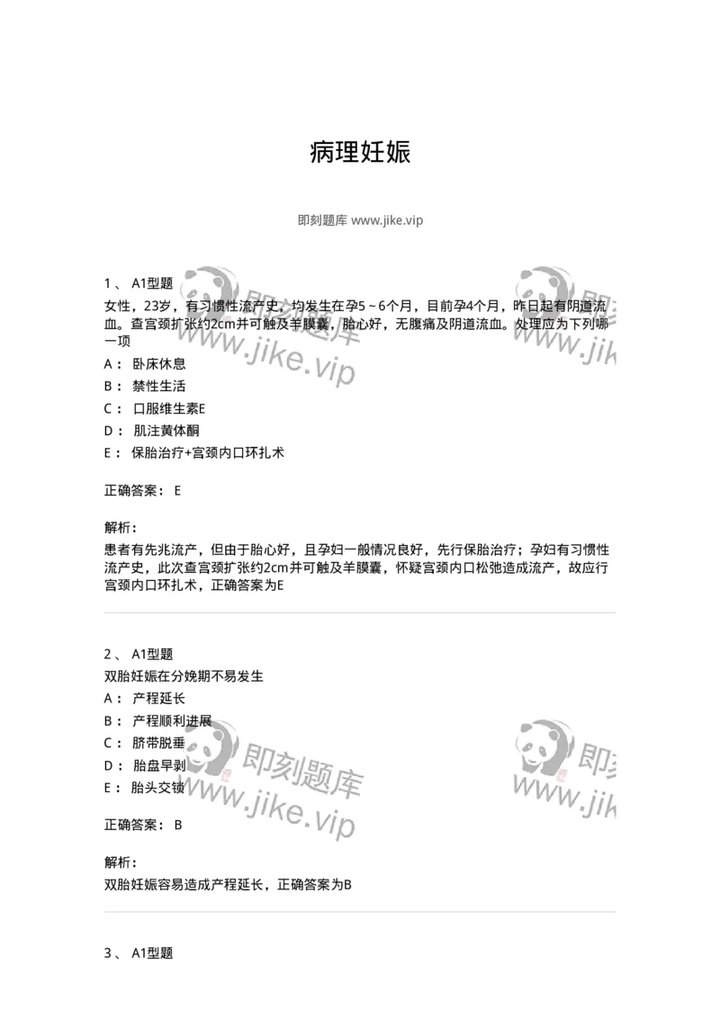 204007-病理妊娠-174738_军队文职(1)_01.军队文职真题-专业课_（全）版本一（历年真题+章节练习+模拟题）_临床医学(军队文职)_预测模拟_题目+解析