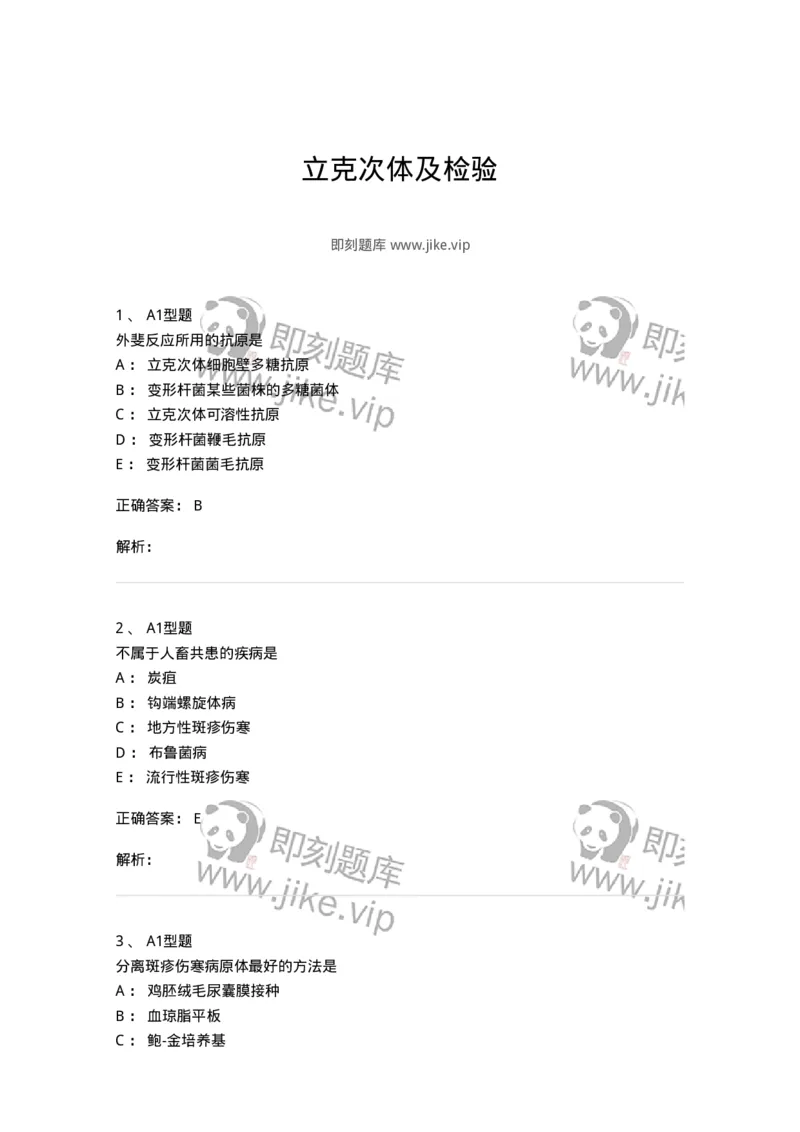 1101005014-立克次体及检验-194591_军队文职(1)_01.军队文职真题-专业课_（全）版本一（历年真题+章节练习+模拟题）_医学检验技术(军队文职)_历年真题_题目+解析