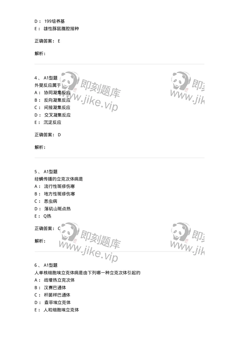 1101005014-立克次体及检验-194591_军队文职(1)_01.军队文职真题-专业课_（全）版本一（历年真题+章节练习+模拟题）_医学检验技术(军队文职)_历年真题_题目+解析