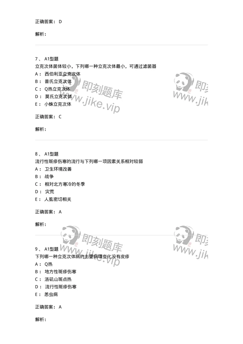 1101005014-立克次体及检验-194591_军队文职(1)_01.军队文职真题-专业课_（全）版本一（历年真题+章节练习+模拟题）_医学检验技术(军队文职)_历年真题_题目+解析