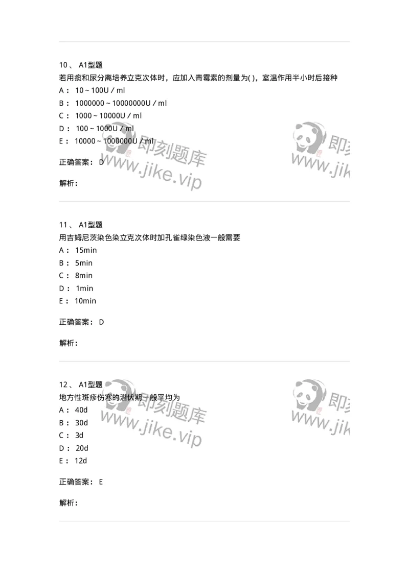 1101005014-立克次体及检验-194591_军队文职(1)_01.军队文职真题-专业课_（全）版本一（历年真题+章节练习+模拟题）_医学检验技术(军队文职)_历年真题_题目+解析
