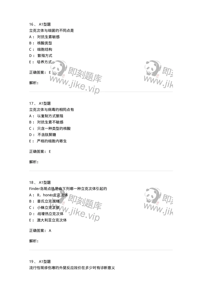 1101005014-立克次体及检验-194591_军队文职(1)_01.军队文职真题-专业课_（全）版本一（历年真题+章节练习+模拟题）_医学检验技术(军队文职)_历年真题_题目+解析