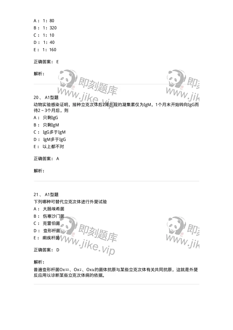 1101005014-立克次体及检验-194591_军队文职(1)_01.军队文职真题-专业课_（全）版本一（历年真题+章节练习+模拟题）_医学检验技术(军队文职)_历年真题_题目+解析