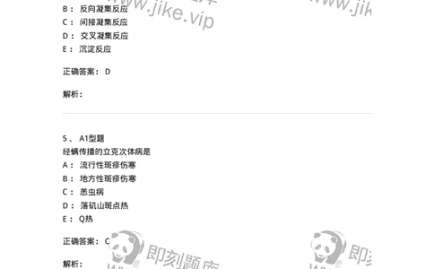 1101005014-立克次体及检验-194591_军队文职(1)_01.军队文职真题-专业课_（全）版本一（历年真题+章节练习+模拟题）_医学检验技术(军队文职)_历年真题_题目+解析