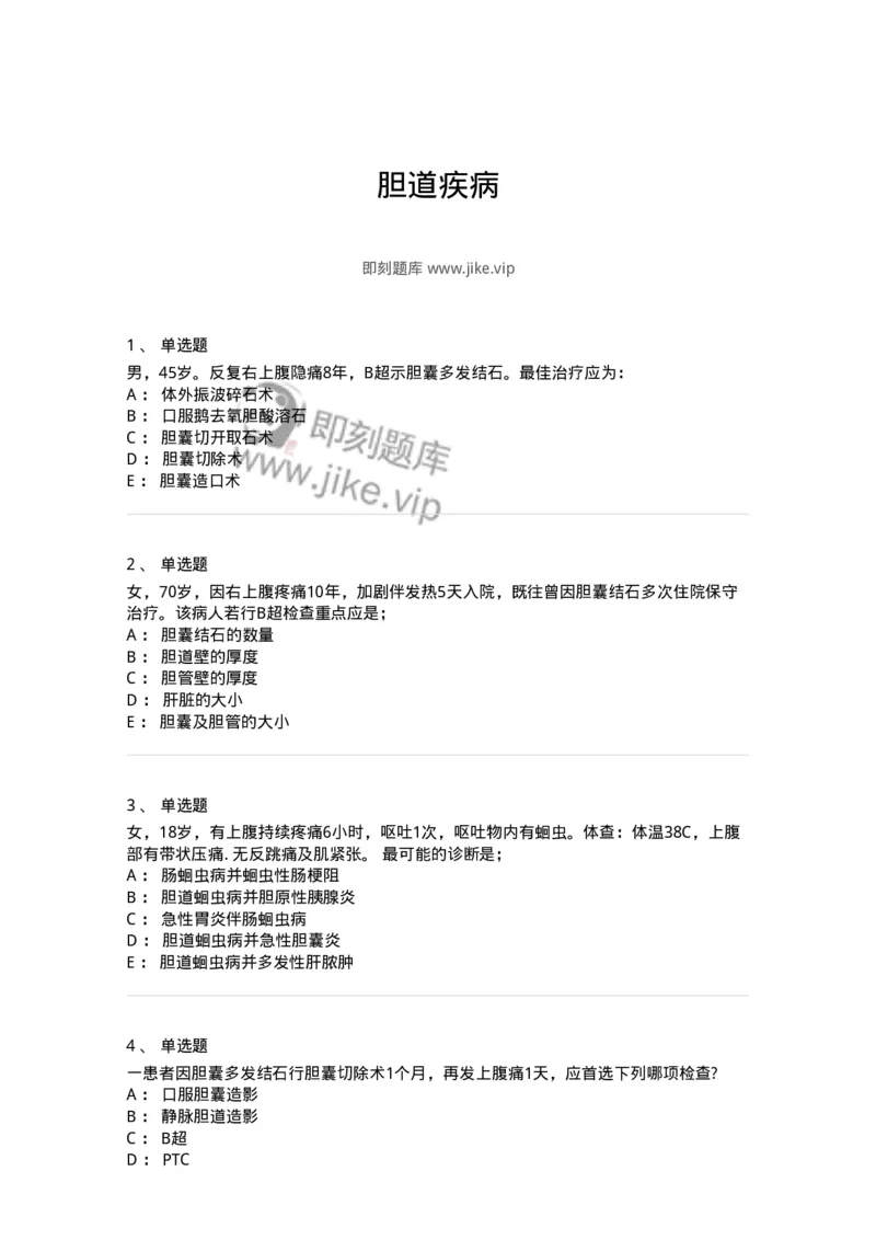 11030211-胆道疾病-194490_军队文职(1)_01.军队文职真题-专业课_（全）版本一（历年真题+章节练习+模拟题）_临床医学(军队文职)_章节练习_纯题目