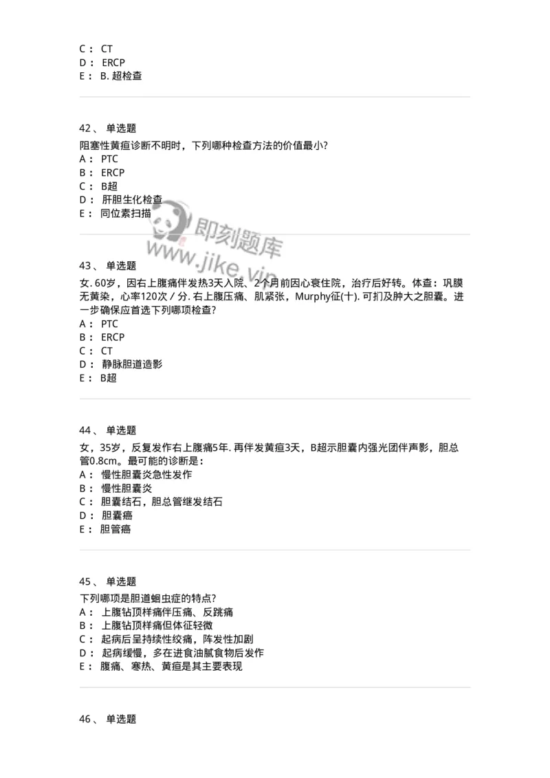 11030211-胆道疾病-194490_军队文职(1)_01.军队文职真题-专业课_（全）版本一（历年真题+章节练习+模拟题）_临床医学(军队文职)_章节练习_纯题目