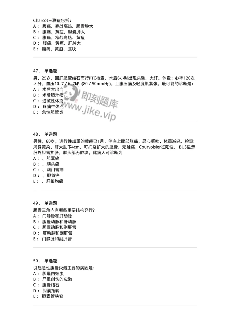 11030211-胆道疾病-194490_军队文职(1)_01.军队文职真题-专业课_（全）版本一（历年真题+章节练习+模拟题）_临床医学(军队文职)_章节练习_纯题目