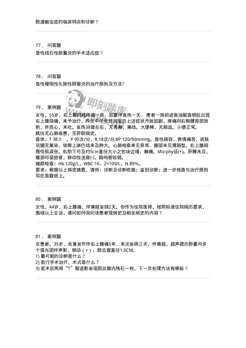 11030211-胆道疾病-194490_军队文职(1)_01.军队文职真题-专业课_（全）版本一（历年真题+章节练习+模拟题）_临床医学(军队文职)_章节练习_纯题目