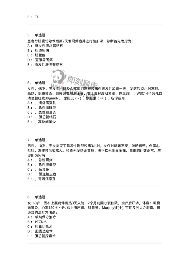 11030211-胆道疾病-194490_军队文职(1)_01.军队文职真题-专业课_（全）版本一（历年真题+章节练习+模拟题）_临床医学(军队文职)_章节练习_纯题目