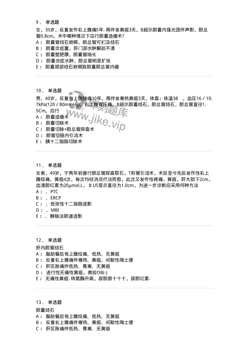 11030211-胆道疾病-194490_军队文职(1)_01.军队文职真题-专业课_（全）版本一（历年真题+章节练习+模拟题）_临床医学(军队文职)_章节练习_纯题目