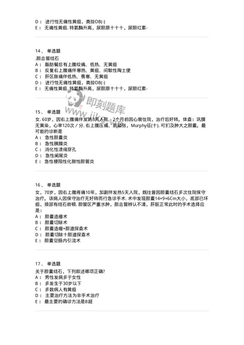 11030211-胆道疾病-194490_军队文职(1)_01.军队文职真题-专业课_（全）版本一（历年真题+章节练习+模拟题）_临床医学(军队文职)_章节练习_纯题目