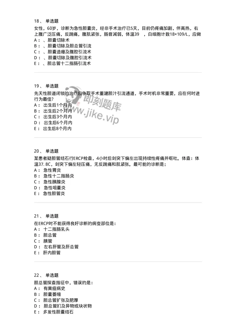 11030211-胆道疾病-194490_军队文职(1)_01.军队文职真题-专业课_（全）版本一（历年真题+章节练习+模拟题）_临床医学(军队文职)_章节练习_纯题目
