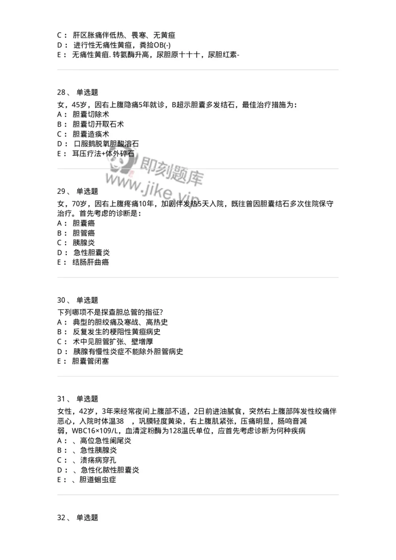11030211-胆道疾病-194490_军队文职(1)_01.军队文职真题-专业课_（全）版本一（历年真题+章节练习+模拟题）_临床医学(军队文职)_章节练习_纯题目
