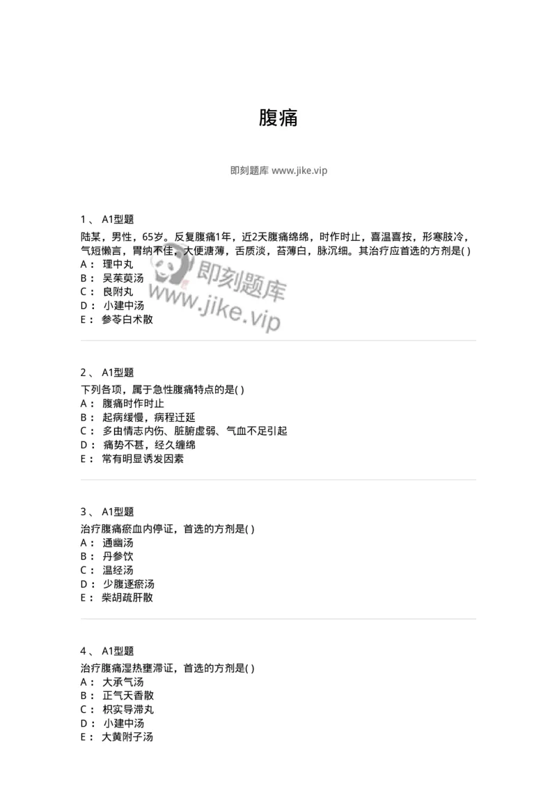 2005027-腹痛-174987_军队文职(1)_01.军队文职真题-专业课_（全）版本一（历年真题+章节练习+模拟题）_中医学(军队文职)_章节练习_纯题目