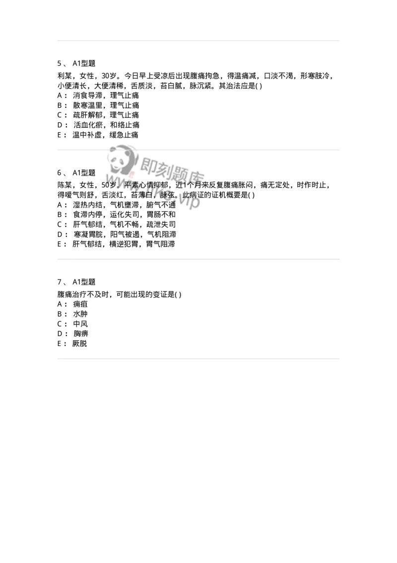 2005027-腹痛-174987_军队文职(1)_01.军队文职真题-专业课_（全）版本一（历年真题+章节练习+模拟题）_中医学(军队文职)_章节练习_纯题目