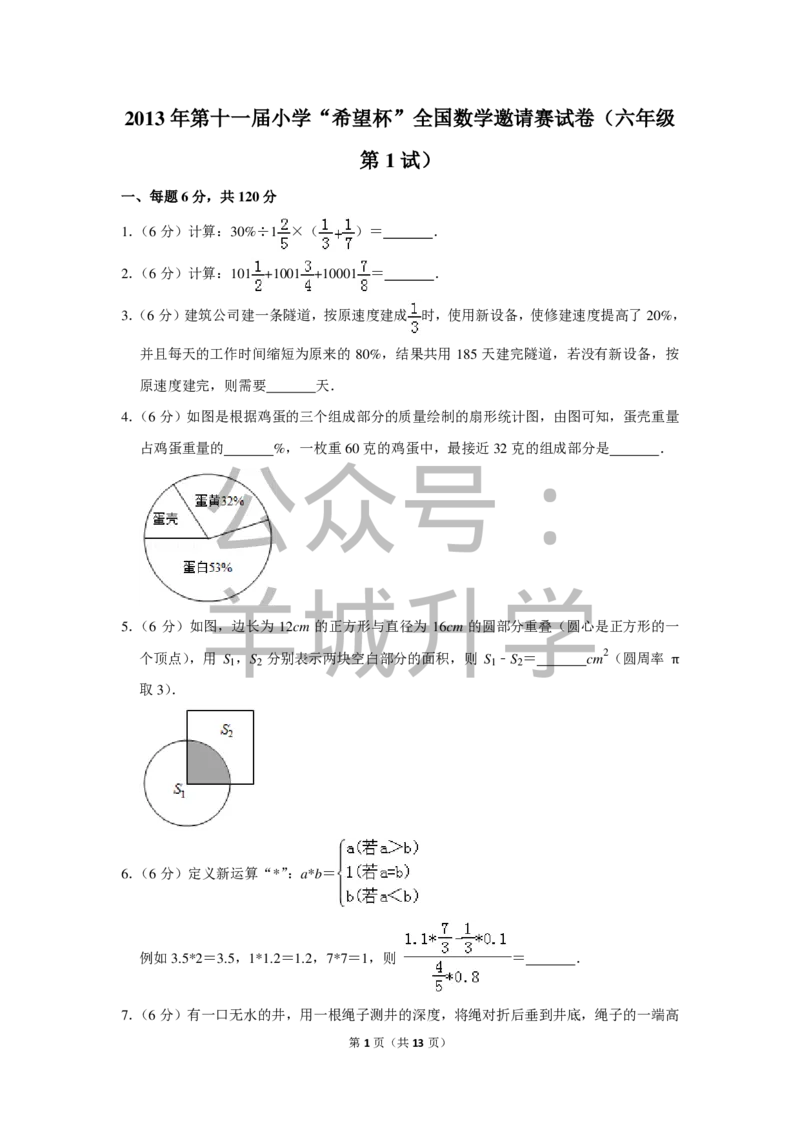 2013年第十一届小学&ldquo;希望杯&rdquo;全国数学邀请赛试卷（六年级第1试）_希望杯IHC_往届_六年级