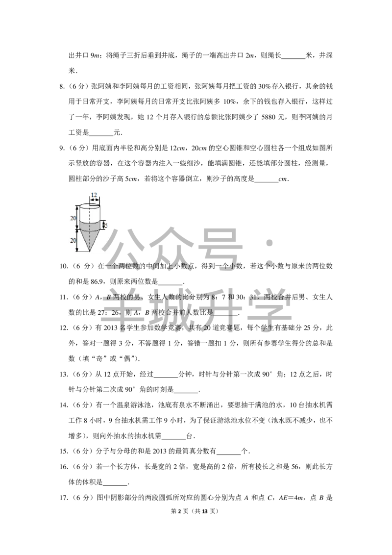 2013年第十一届小学&ldquo;希望杯&rdquo;全国数学邀请赛试卷（六年级第1试）_希望杯IHC_往届_六年级