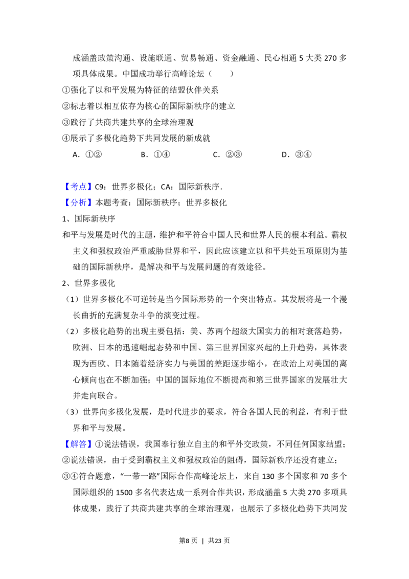 2018年高考政治试卷（新课标Ⅱ）（解析卷）_政治历年高考真题_新&middot;PDF版2008-2025&middot;高考政治真题_政治（按省份分类）2008-2025_2008-2025&middot;（吉林）政治高考真题