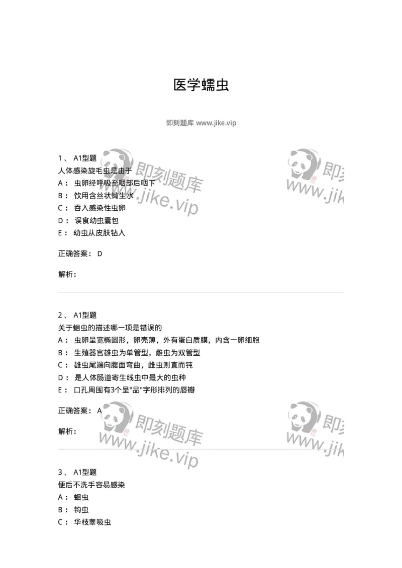 1101006002-医学蠕虫-194602_军队文职(1)_01.军队文职真题-专业课_（全）版本一（历年真题+章节练习+模拟题）_医学检验技术(军队文职)_历年真题_题目+解析