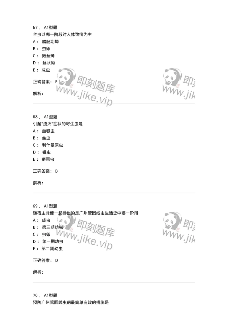 1101006002-医学蠕虫-194602_军队文职(1)_01.军队文职真题-专业课_（全）版本一（历年真题+章节练习+模拟题）_医学检验技术(军队文职)_历年真题_题目+解析