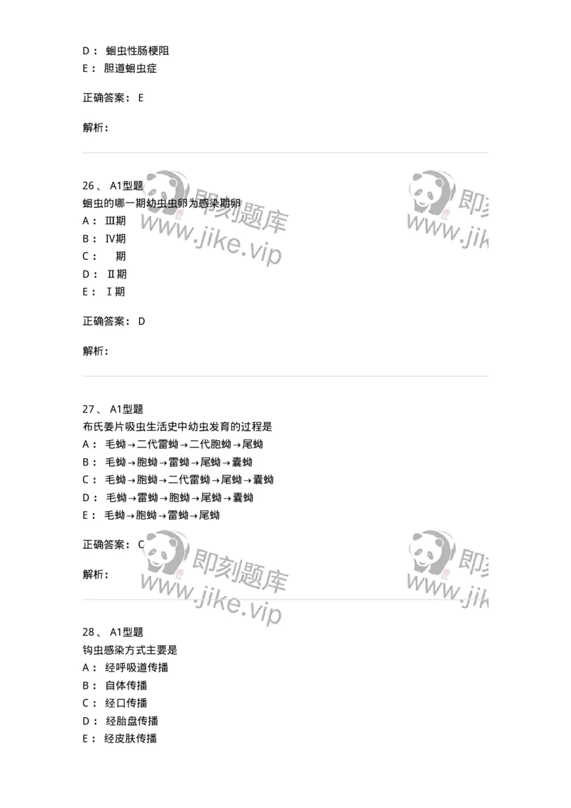 1101006002-医学蠕虫-194602_军队文职(1)_01.军队文职真题-专业课_（全）版本一（历年真题+章节练习+模拟题）_医学检验技术(军队文职)_历年真题_题目+解析