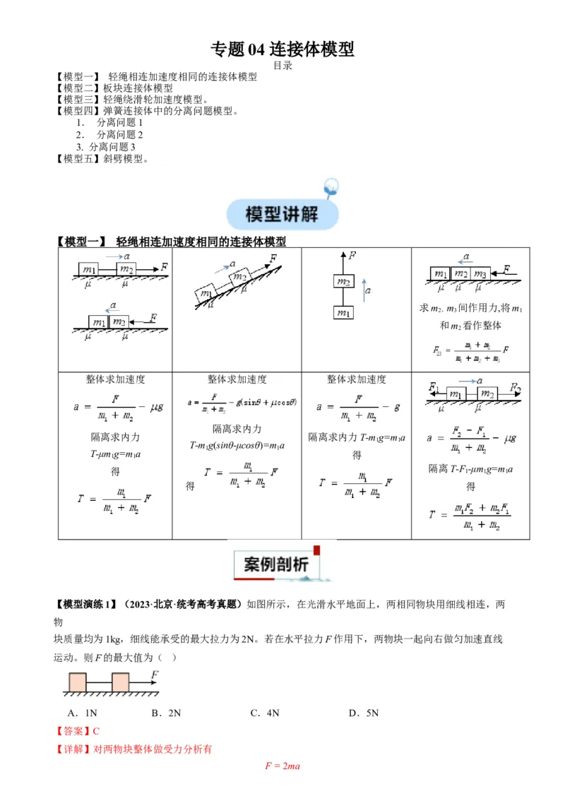 专题04连接体模型（解析版）_2025高中物理模型方法技巧高三复习专题练习讲义_高考物理热点模型