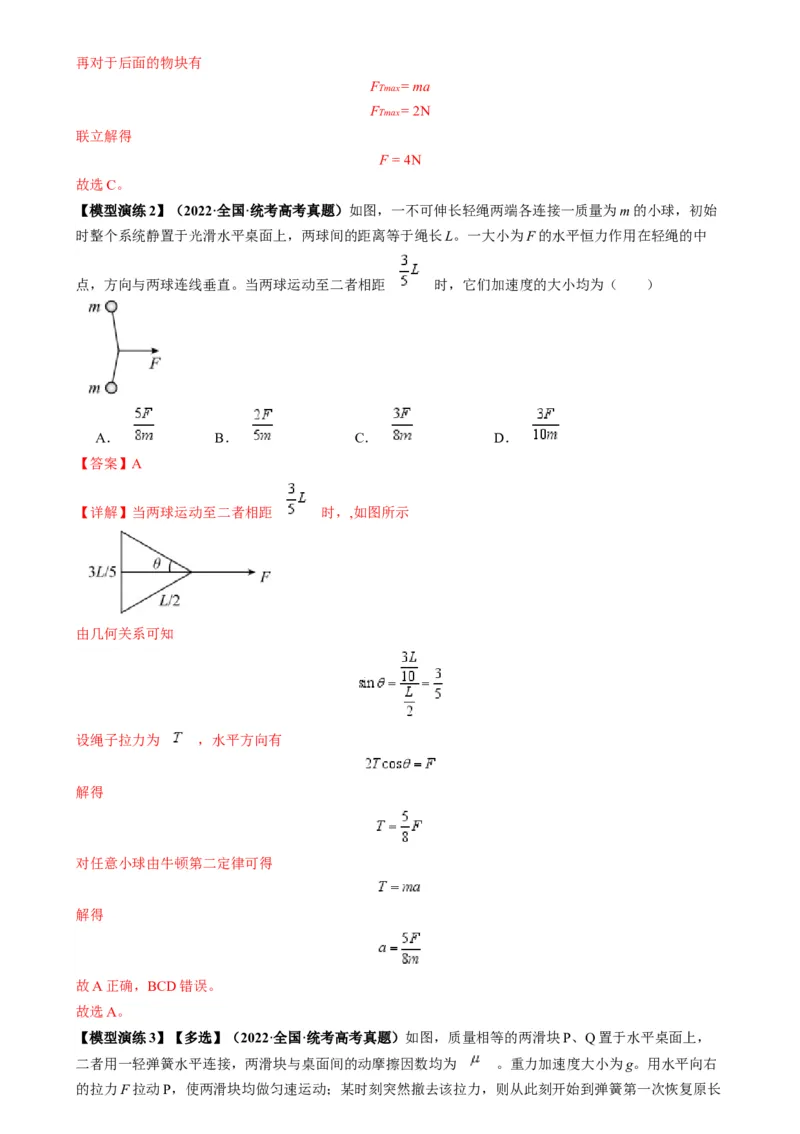 专题04连接体模型（解析版）_2025高中物理模型方法技巧高三复习专题练习讲义_高考物理热点模型