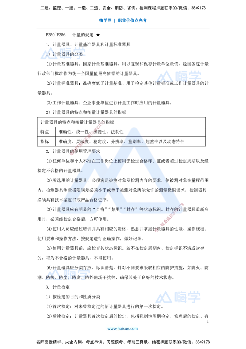 22.2025杨海军-考前拔分速成-（21）计量的规定_2026年一级建造师_2026年一建机电_2025年一建机电SVIP_04-冲刺串讲✿考点强化✿小灶集训_33-机电《考前拔分速成》杨海军HX_讲义