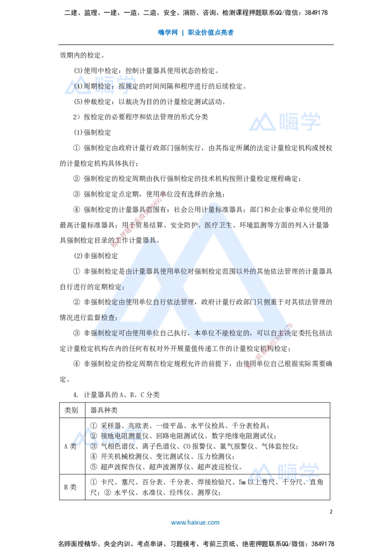 22.2025杨海军-考前拔分速成-（21）计量的规定_2026年一级建造师_2026年一建机电_2025年一建机电SVIP_04-冲刺串讲✿考点强化✿小灶集训_33-机电《考前拔分速成》杨海军HX_讲义