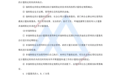 22.2025杨海军-考前拔分速成-（21）计量的规定_2026年一级建造师_2026年一建机电_2025年一建机电SVIP_04-冲刺串讲✿考点强化✿小灶集训_33-机电《考前拔分速成》杨海军HX_讲义