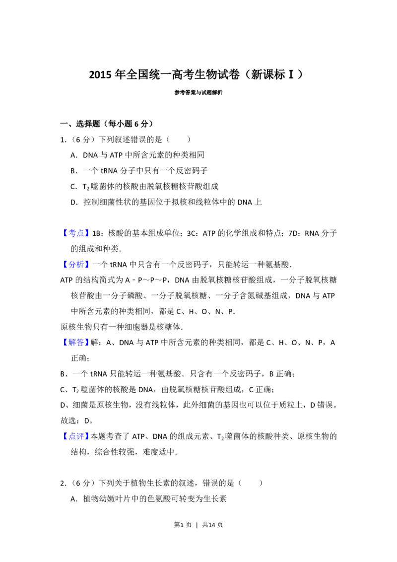 2015年高考生物试卷（新课标Ⅰ）（解析卷）_生物历年高考真题_新&middot;PDF版2008-2025&middot;高考生物真题_生物（按省份分类）2008-2025_2008-2025&middot;（河南）生物高考真题