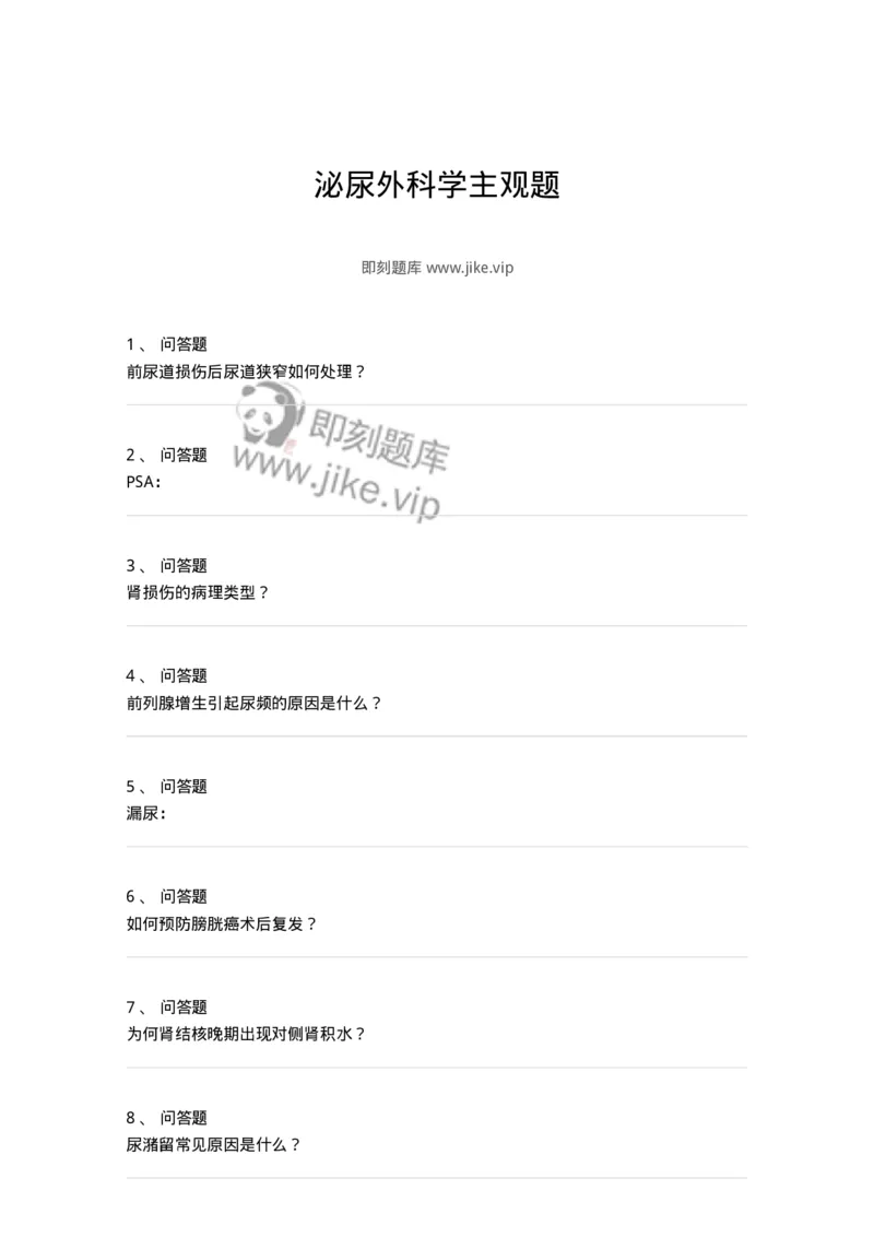 11030501-泌尿外科学主观题-194500_军队文职(1)_01.军队文职真题-专业课_（全）版本一（历年真题+章节练习+模拟题）_临床医学(军队文职)_章节练习_纯题目
