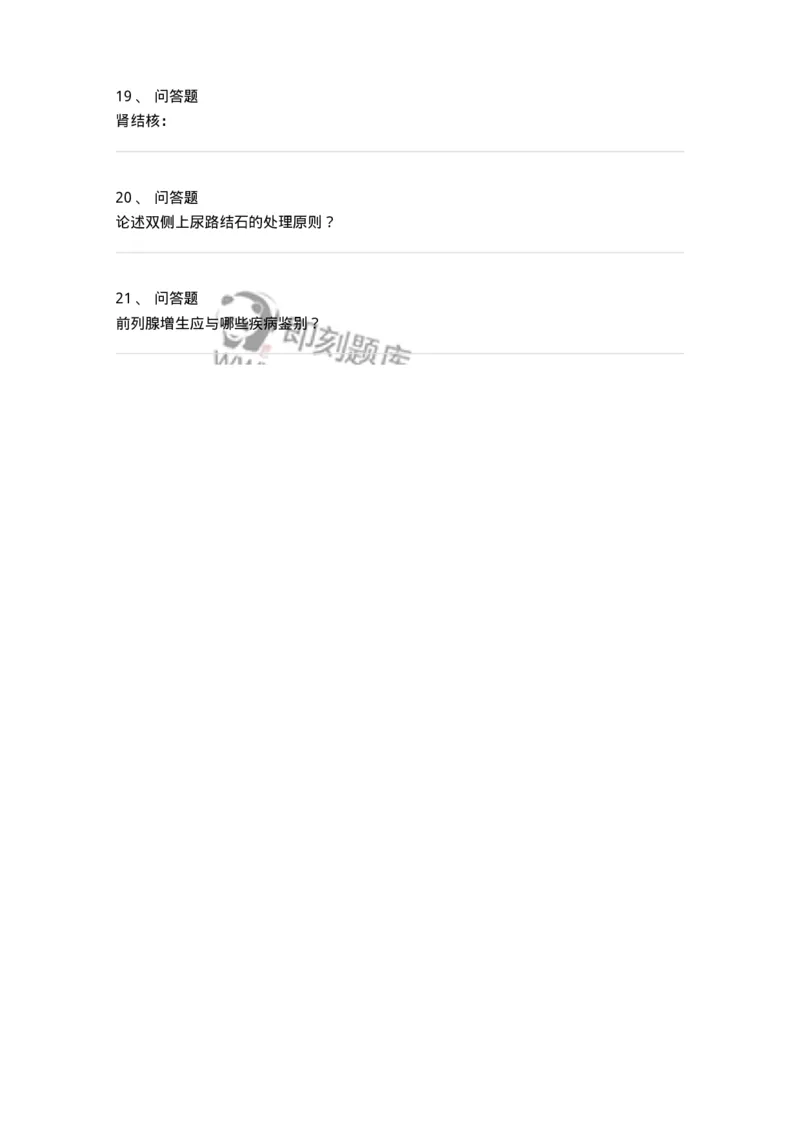 11030501-泌尿外科学主观题-194500_军队文职(1)_01.军队文职真题-专业课_（全）版本一（历年真题+章节练习+模拟题）_临床医学(军队文职)_章节练习_纯题目