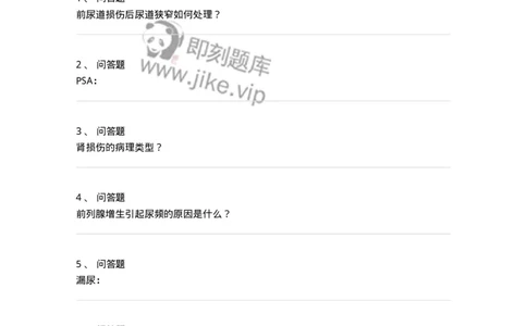 11030501-泌尿外科学主观题-194500_军队文职(1)_01.军队文职真题-专业课_（全）版本一（历年真题+章节练习+模拟题）_临床医学(军队文职)_章节练习_纯题目