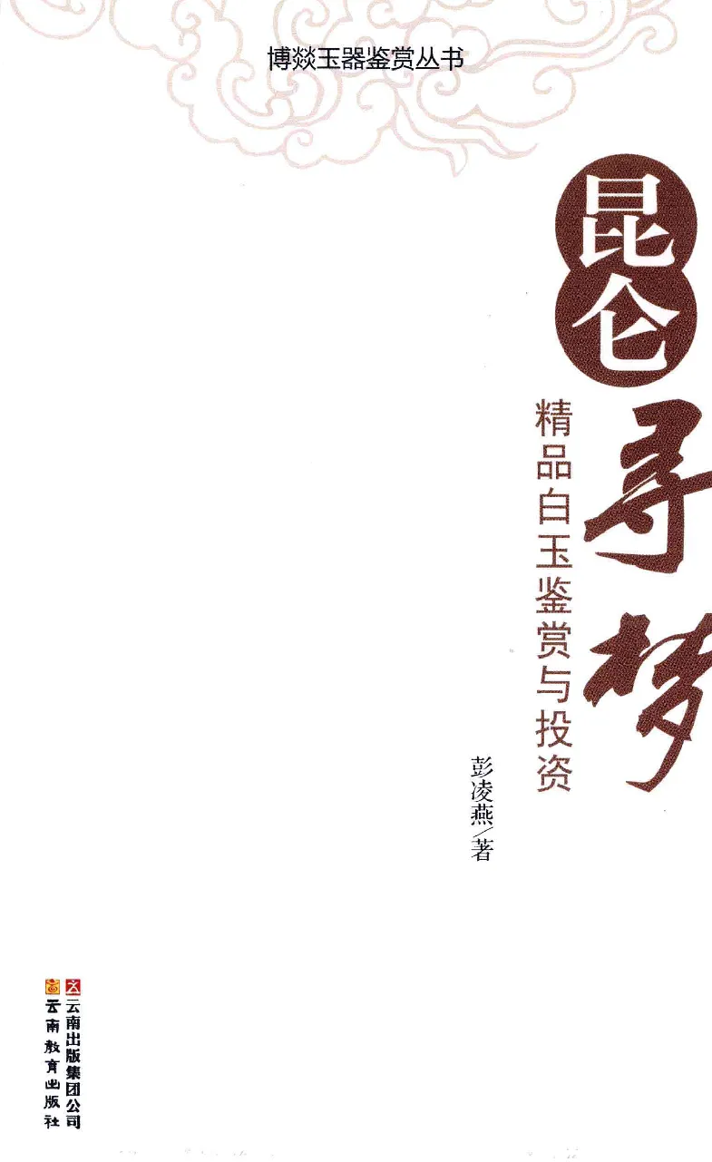昆仑寻梦精品白玉鉴赏与投资__X018-玉石珠宝鉴定教程最新合集_5、玉石鉴定专题全套课程_玉石电子书_玉石电子书