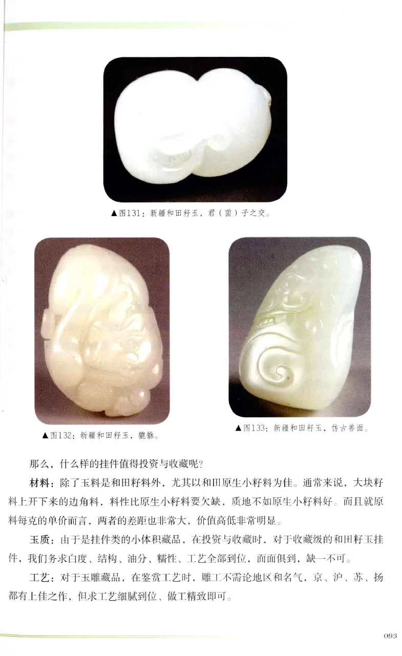 昆仑寻梦精品白玉鉴赏与投资__X018-玉石珠宝鉴定教程最新合集_5、玉石鉴定专题全套课程_玉石电子书_玉石电子书