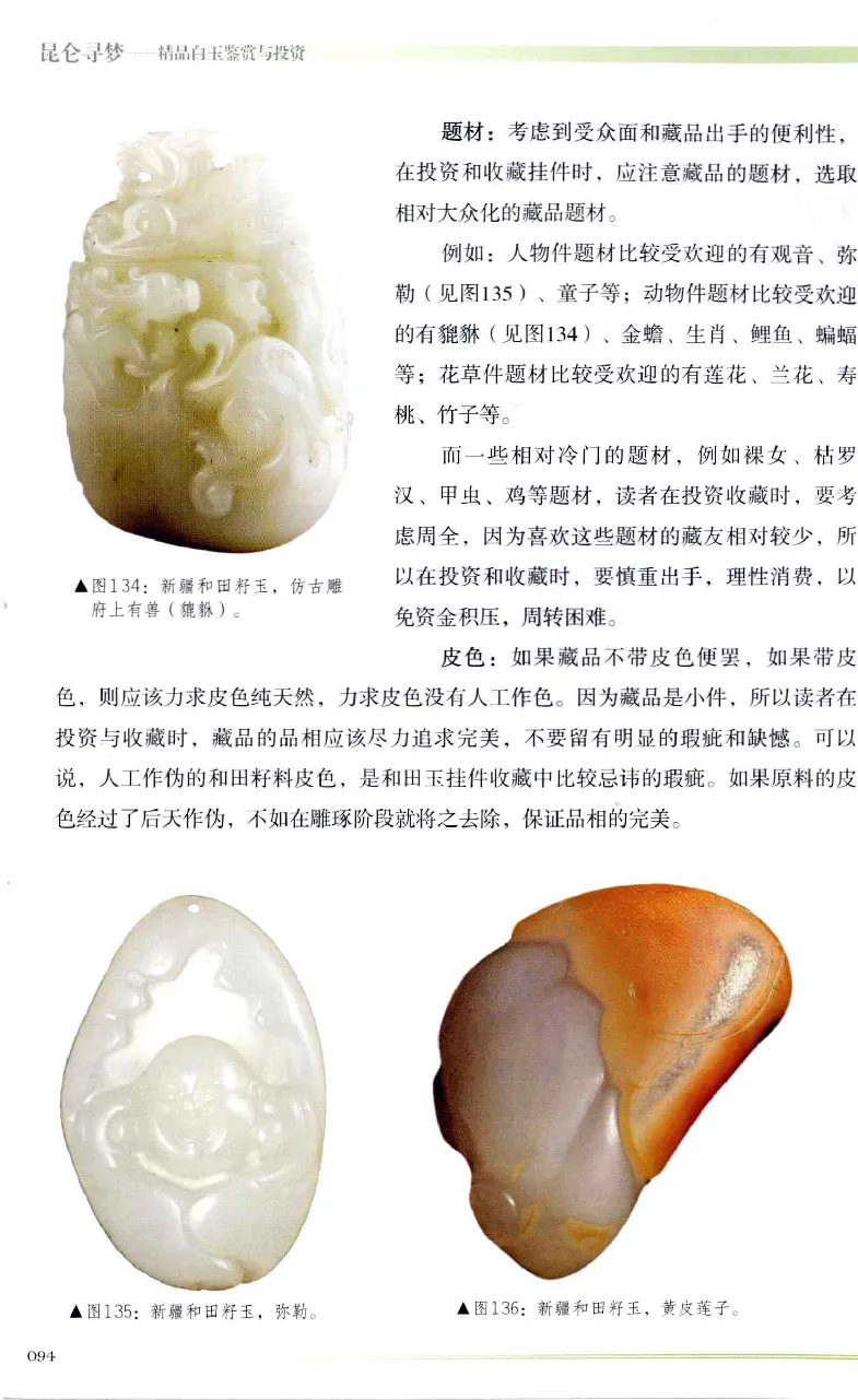 昆仑寻梦精品白玉鉴赏与投资__X018-玉石珠宝鉴定教程最新合集_5、玉石鉴定专题全套课程_玉石电子书_玉石电子书