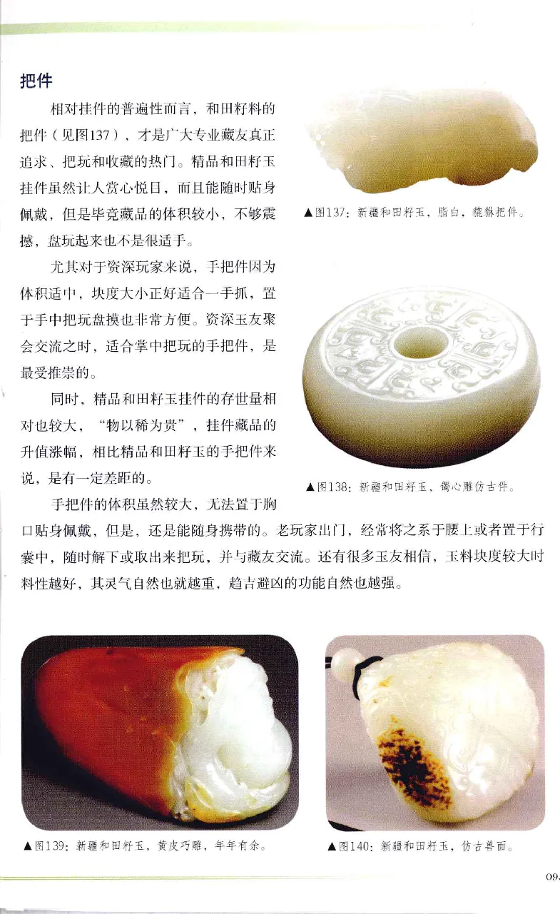 昆仑寻梦精品白玉鉴赏与投资__X018-玉石珠宝鉴定教程最新合集_5、玉石鉴定专题全套课程_玉石电子书_玉石电子书