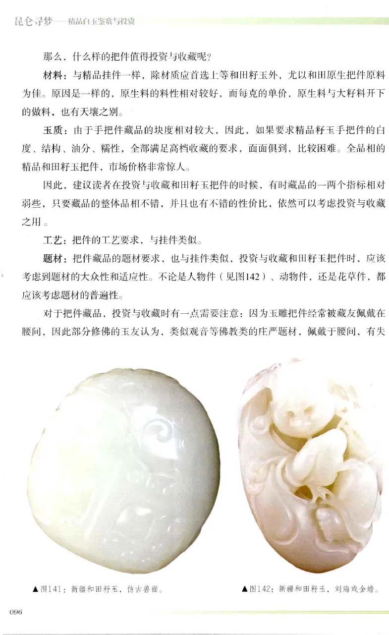 昆仑寻梦精品白玉鉴赏与投资__X018-玉石珠宝鉴定教程最新合集_5、玉石鉴定专题全套课程_玉石电子书_玉石电子书