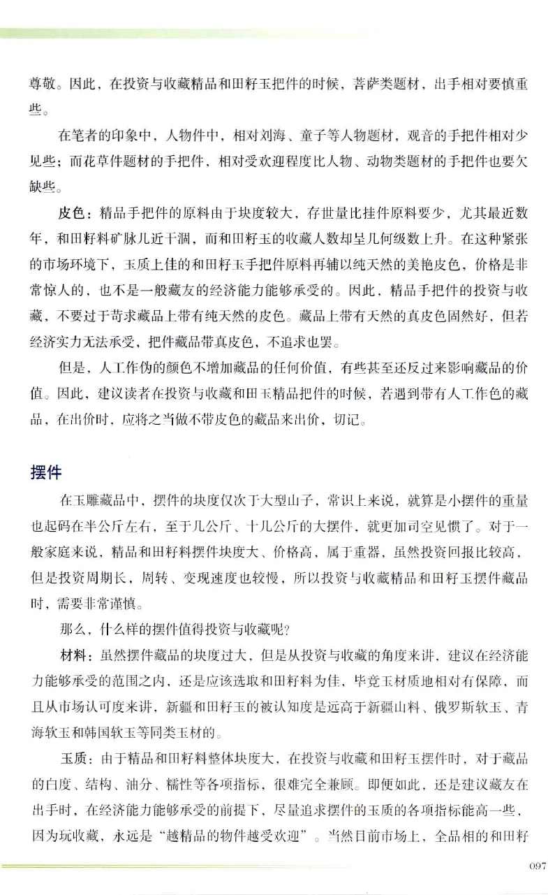 昆仑寻梦精品白玉鉴赏与投资__X018-玉石珠宝鉴定教程最新合集_5、玉石鉴定专题全套课程_玉石电子书_玉石电子书